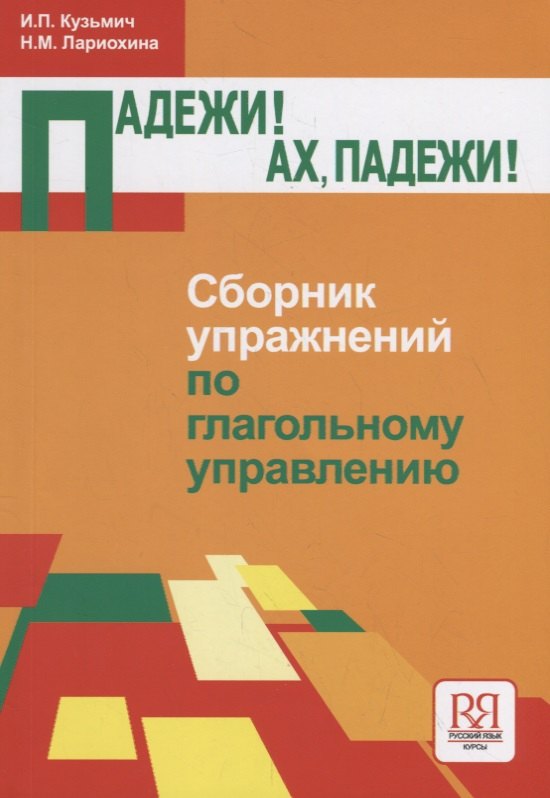 

Падежи! Ах падежи!.. Сборник упражнений по глагольному управлению