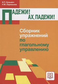 Падежи! Ах падежи!.. Сборник упражнений по глагольному управлению