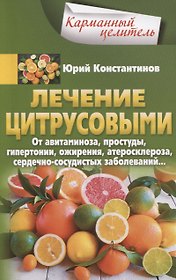 Лечение цитрусовыми.  От авитаминоза, простуды, гипертонии, ожирения, атеросклероза, сердечно­сосудистых заболеваний