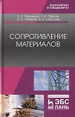 Сопротивление материалов. Учебник - 0