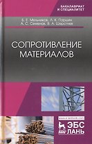 Сопротивление материалов. Учебник