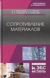 Сопротивление материалов. Учебник