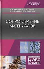 Сопротивление материалов. Учебник