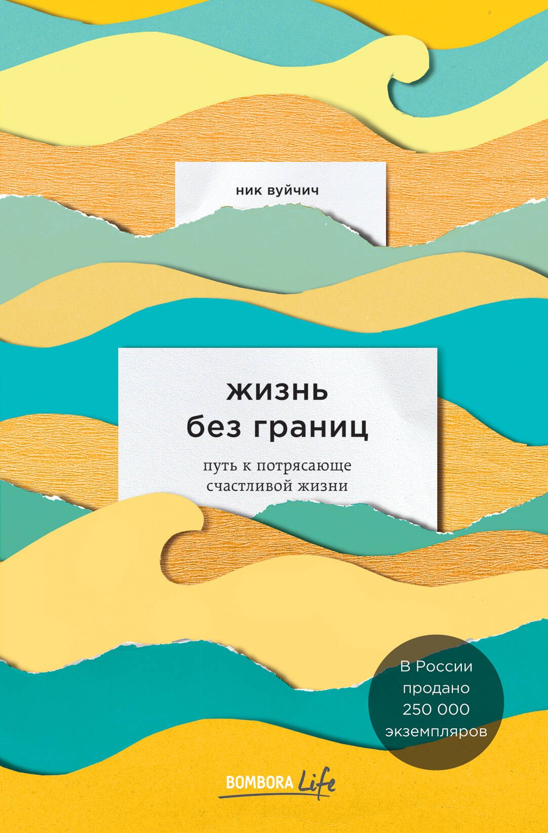 

Жизнь без границ. Путь к потрясающе счастливой жизни