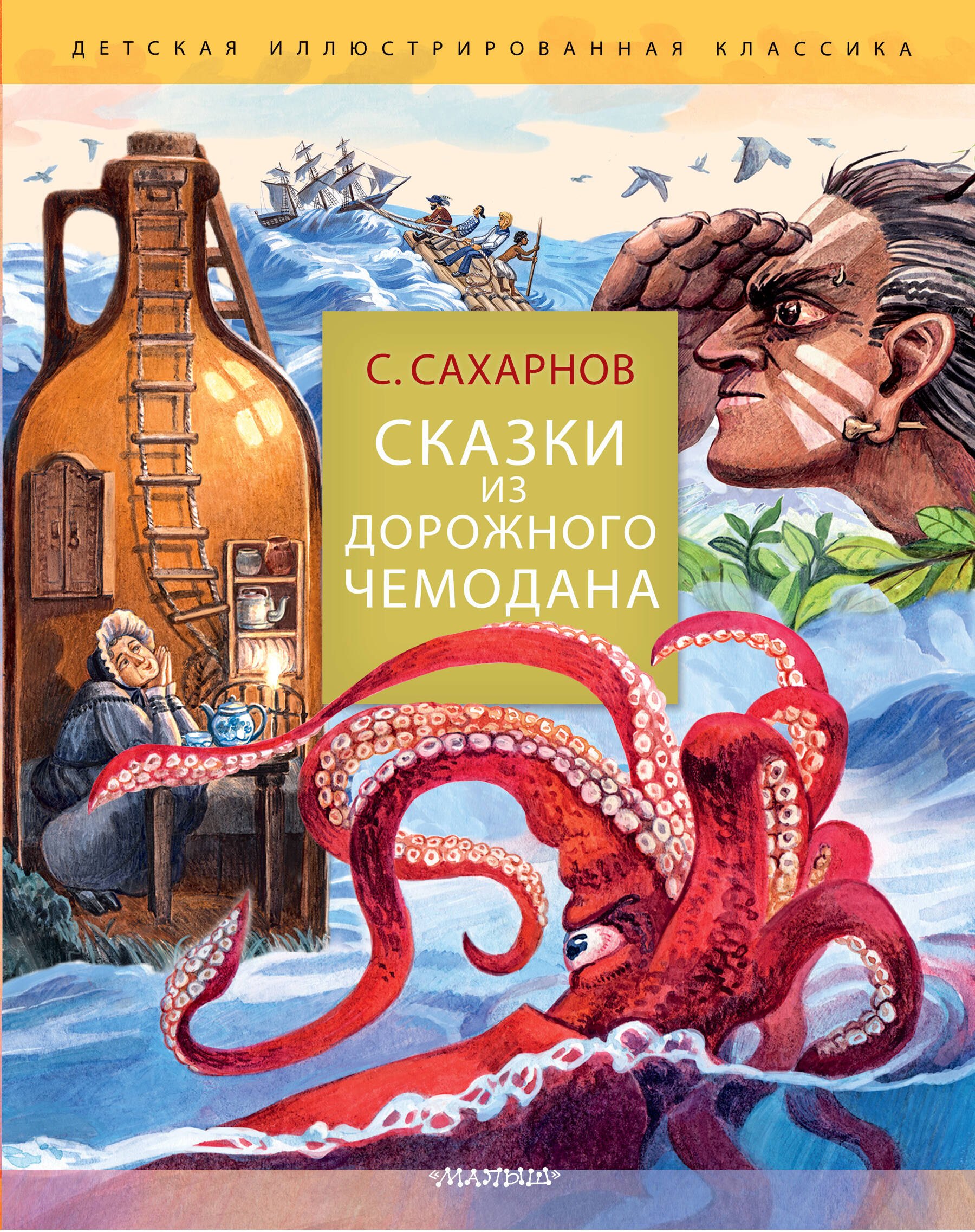 

Сказки из дорожного чемодана
