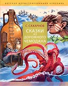 Сказки из дорожного чемодана - 0