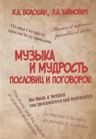 Музыка и мудрость пословиц и поговорок