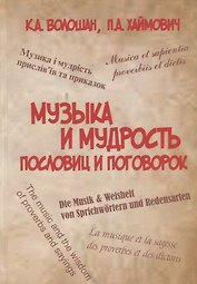 Музыка и мудрость пословиц и поговорок