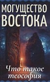 Могущество Востока. Что такое теософия - 0