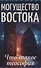 Могущество Востока. Что такое теософия - 0