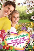 Правила для влюбленных. Большая книга романтических историй для девочек: повести