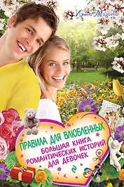 Правила для влюбленных. Большая книга романтических историй для девочек: повести