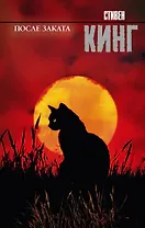 После заката