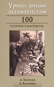 Уроки юным шахматистам 100 ступенек к мастерству (Костьев) - 0