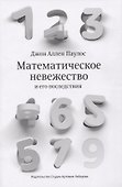 Математическое невежество и его последствия - 0