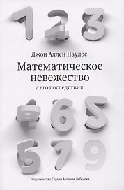 Математическое невежество и его последствия