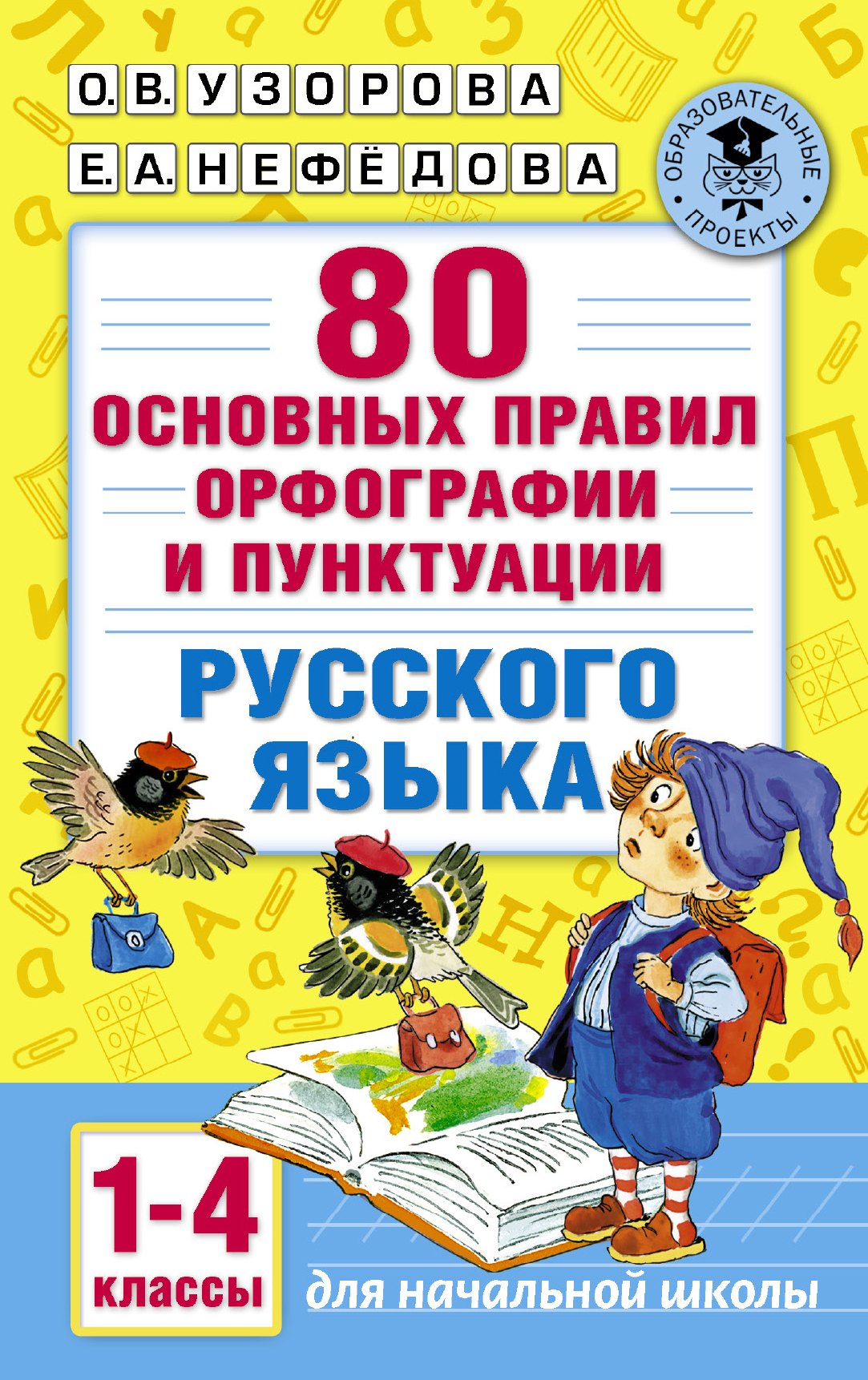 

80 основных правил орфографии и пунктуации русского языка. 1-4 классы