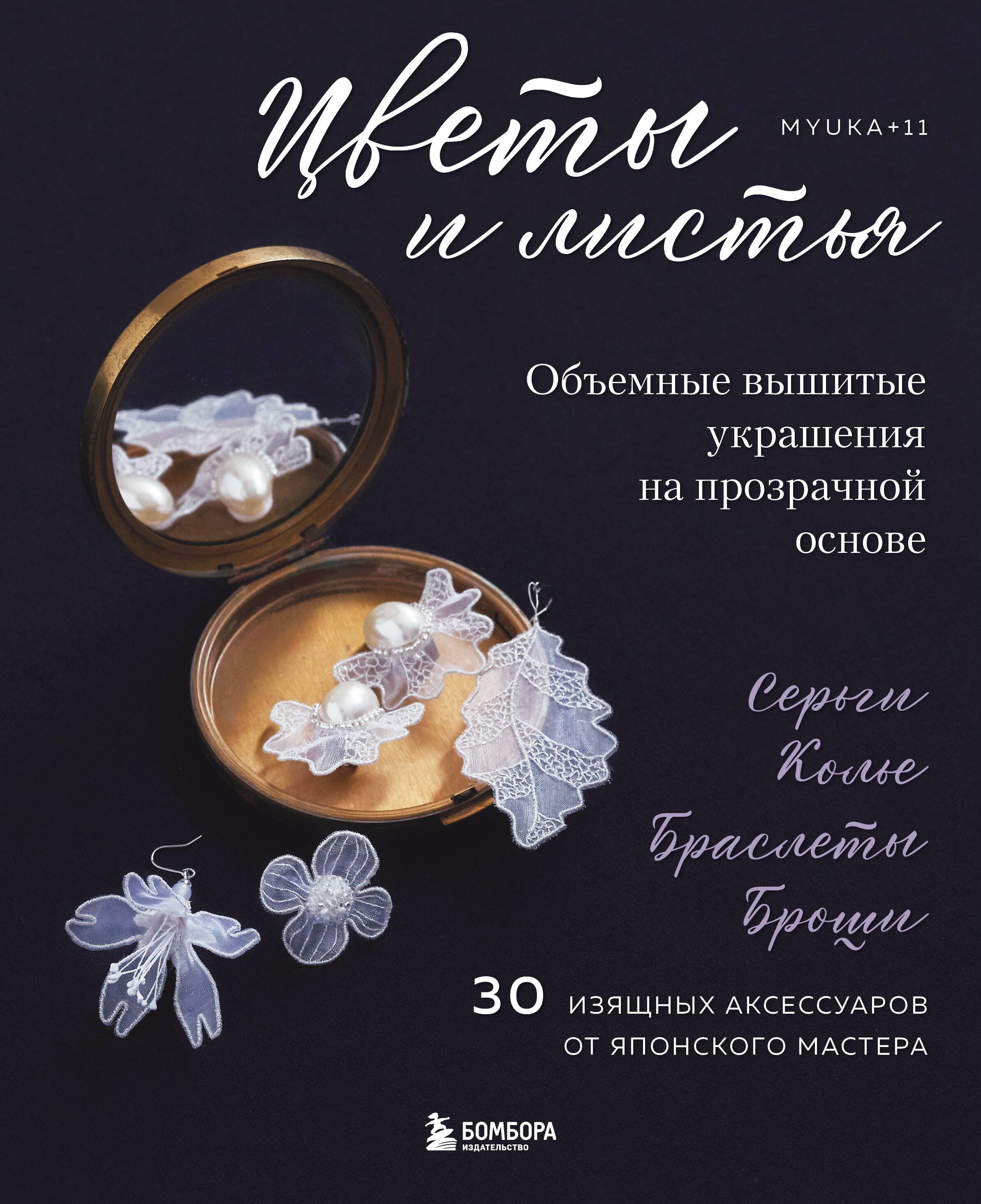 

Цветы и листья. Объемные вышитые украшения на прозрачной основе