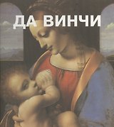 Леонардо Да Винчи. Пер. с франц.