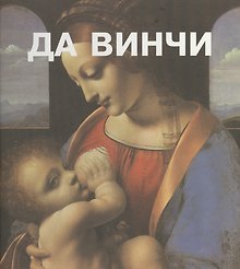 Леонардо Да Винчи. Пер. с франц.