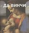 Леонардо Да Винчи. Пер. с франц. - 0