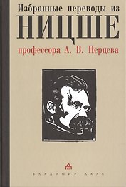 Избранные переводы из Ницше профессора А.В. Перцева