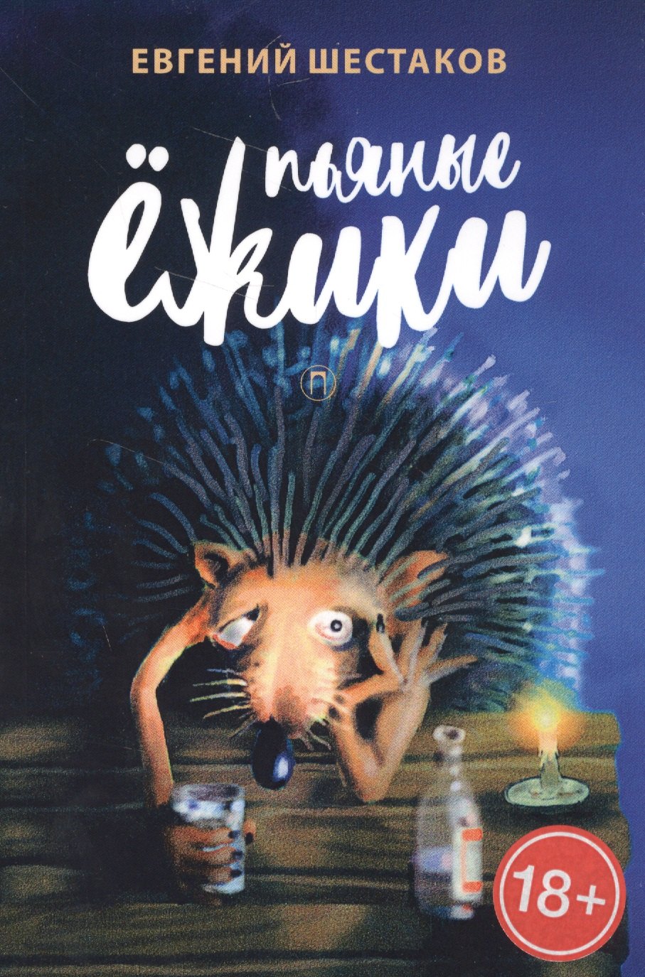 

Пьяные ёжики