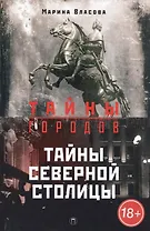 Тайны Северной столицы. Легенды и предания Санкт-Петербурга