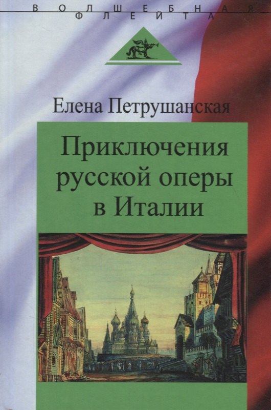 

Приключения русской оперы в Италии