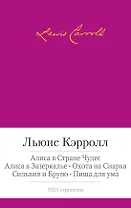 Алиса в Стране чудес. Алиса в Зазеркалье. Охота на Снарка. Сильвия и Бруно. Пища для ума