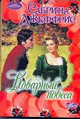 Очар(м).Коварный повеса - 0