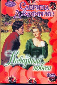 Очар(м).Коварный повеса