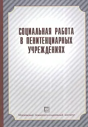 Социальная работа в пенитенциарных учреждениях. Учебное пособие.