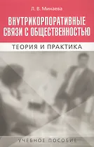 Внутрикорпоративные связи с общественностью. Теория и практика