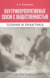 Внутрикорпоративные связи с общественностью. Теория и практика