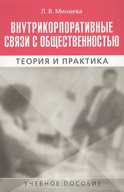 Внутрикорпоративные связи с общественностью. Теория и практика
