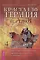 Кристаллотерапия от А до Я. Камни для настройки чакр и активации энергии кундалини. Книга 4 - 0