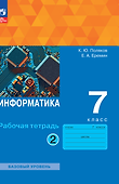 Информатика. 7 класс. Базовый уровень. Рабочая тетрадь. В двух частях. Часть 2 - 0