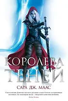 Королева теней