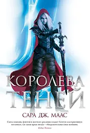 Королева теней