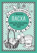 Пасха. Куличи, бабы, пасхи, крашеные яйца, праздничные блюда - 0