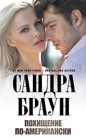 Похищение по-американски