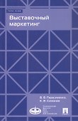 Выставочный маркетинг. Учебное пособие - 0