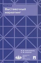 Выставочный маркетинг. Учебное пособие