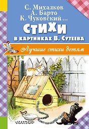 Стихи в картинках В. Сутеева