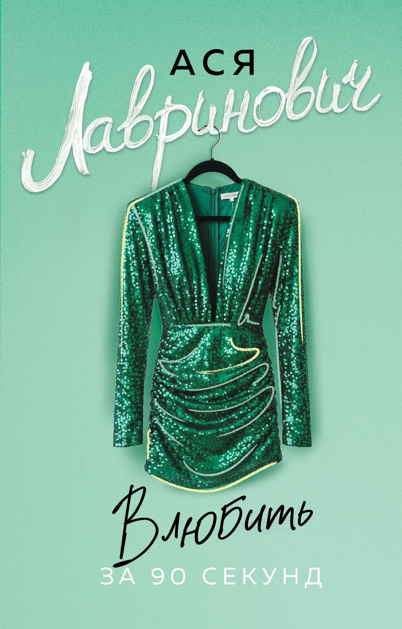 

Влюбить за 90 секунд