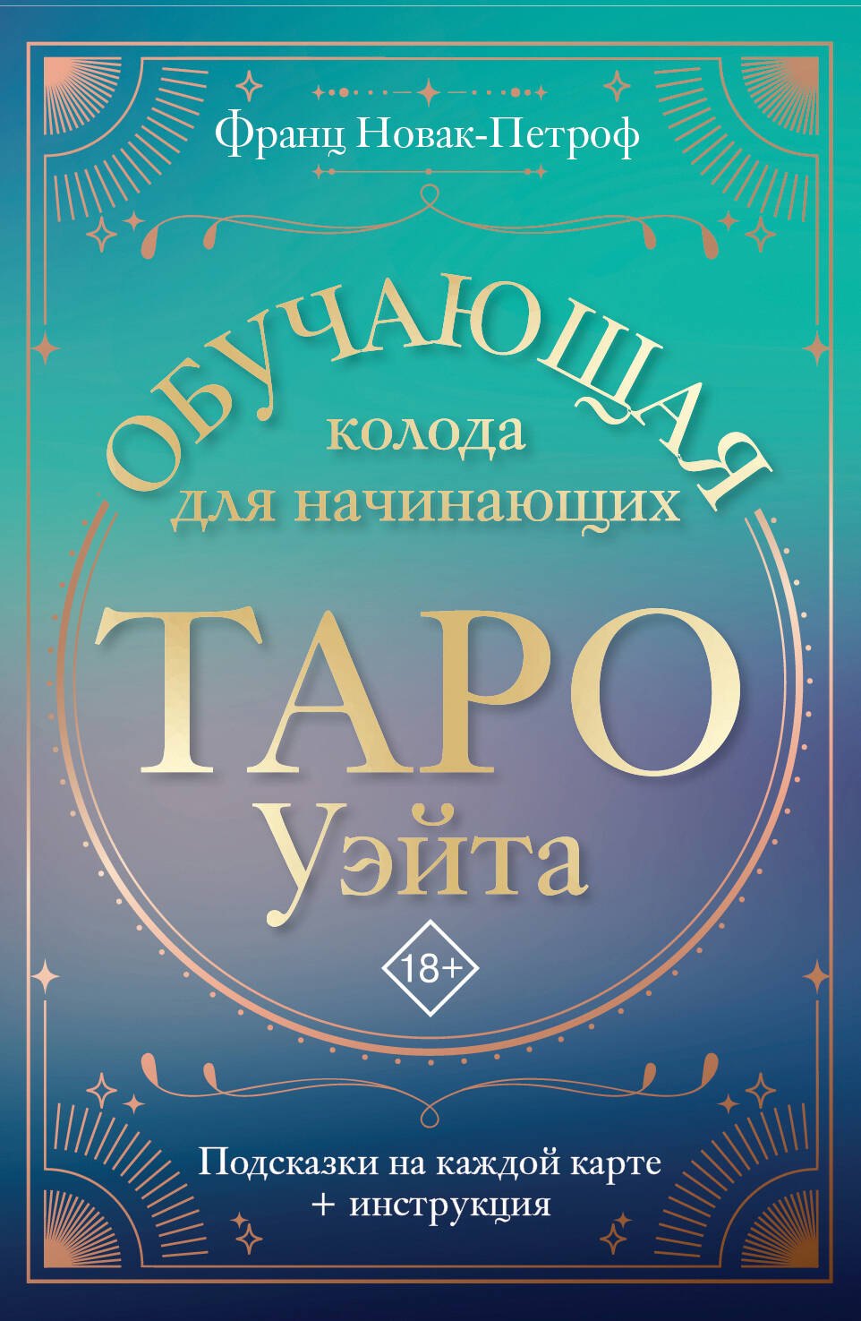 

Таро Уэйта. Обучающая колода для начинающих. Подсказки на каждой карте + инструкция