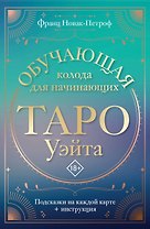 Таро Уэйта. Обучающая колода для начинающих. Подсказки на каждой карте + инструкция