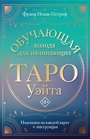 Таро Уэйта. Обучающая колода для начинающих. Подсказки на каждой карте + инструкция