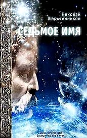 Седьмое имя : Мистический роман-практикум